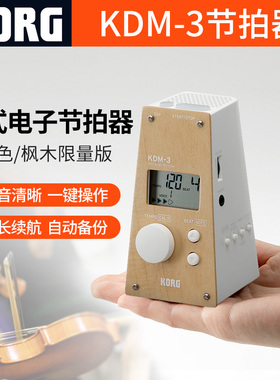 KORG钢琴考级专用KDM3电子节拍器小提琴古筝二胡通用打拍器节奏器