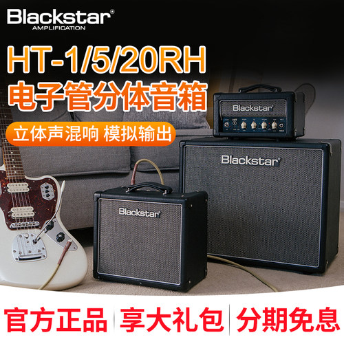 Blackstar黑星HT5三代电子管电吉他音箱1R 5RH 20R箱头箱体音响