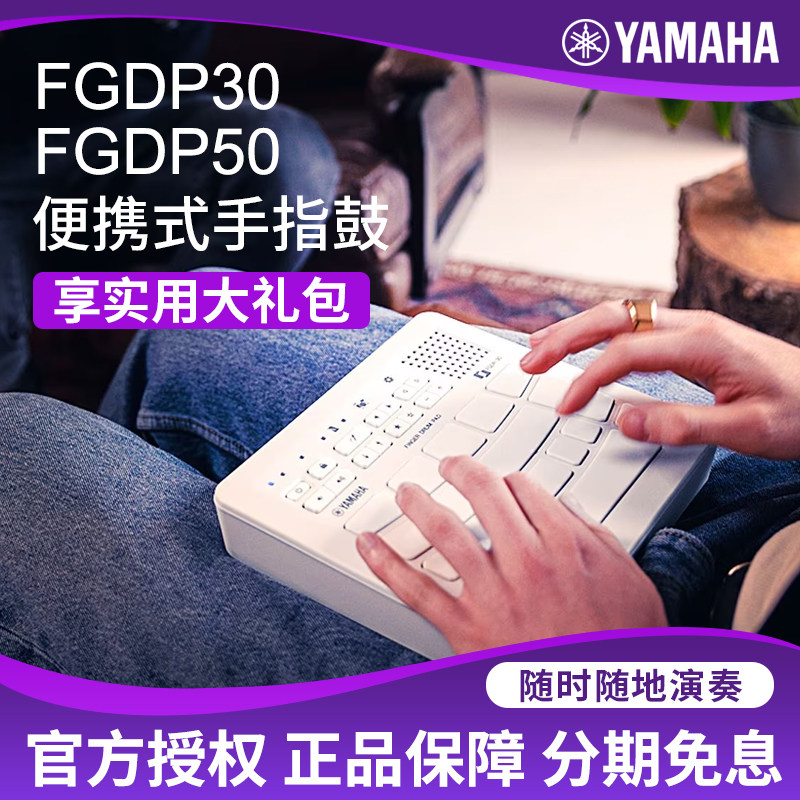 雅马哈便携式手指鼓FGDP 50打击垫电子鼓专业演出练习录音fgdp30