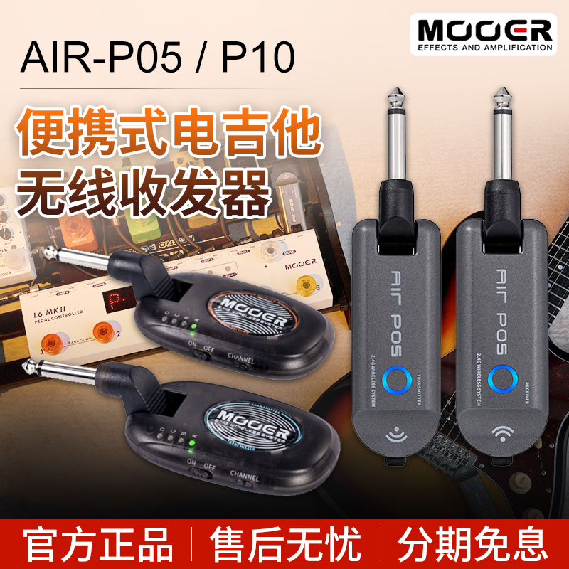 MOOER魔耳AIR P05电吉他贝斯无线发射接收器长续航便携4通道AP05