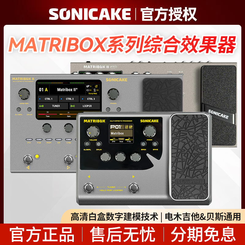 Sonicake MATRIBOX II Pro电吉他综合效果器贝斯内录IR鼓机2代