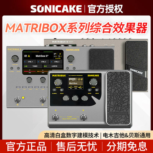 Sonicake MATRIBOX II Pro电吉他综合效果器贝斯内录IR鼓机2代