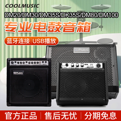 Coolmusic酷乐专业电子鼓音箱