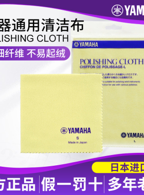 雅马哈通用乐器清洁布钢琴吉他小号黑管乐器专用抛光除尘擦琴布