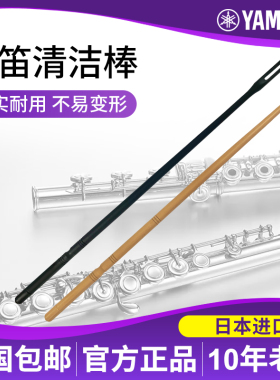 YAMAHA雅马哈长笛清洁棒探杆内膛探棒探杆调音棒笛子内壁通条配件