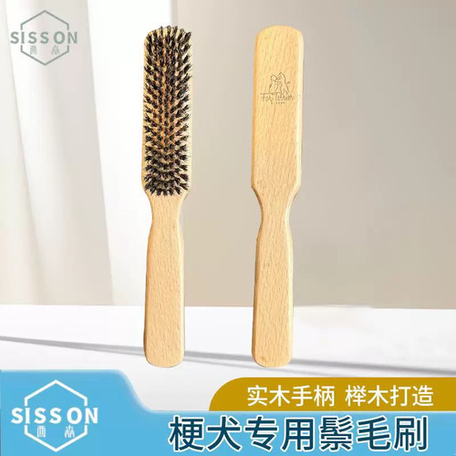 西森Sisson 梗犬专用鬃毛刷提亮毛发服帖被毛去除静电