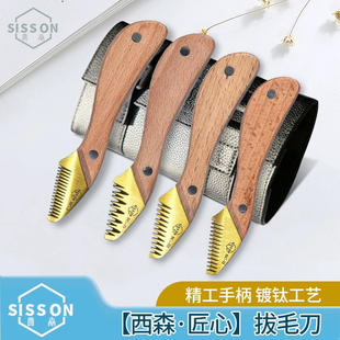 西森Sisson 匠心 拔毛刀欧洲工艺原装进口镀钛工艺精工弯柄