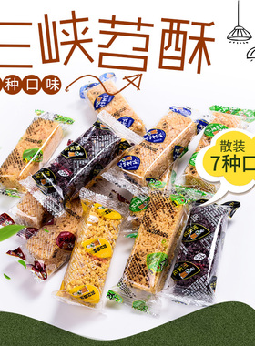 三峡苕酥7味任选散装500g 休闲零食湖北宜昌三峡特产蛋苕酥花生酥