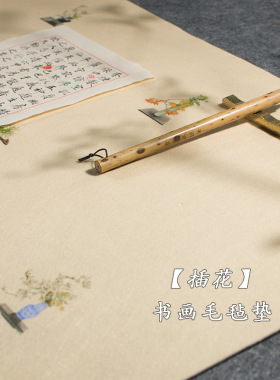 书画羊毛毡垫毛笔书法小楷国画创意国潮国风防水垫片布桌垫兰亭序