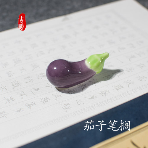 创意茄子陶瓷笔搁蔬菜可爱毛笔笔架山子文房绘画搁笔器笔托筷子搁 - 封面