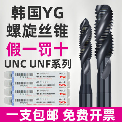 韩国YG美制螺旋丝锥 含钴镀钛不锈钢专用机用丝攻1/4 3/8 UNC UNF