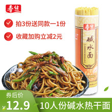春丝碱水面碱面食用家用面条武汉热干面炸酱拉面重庆小面食材早餐