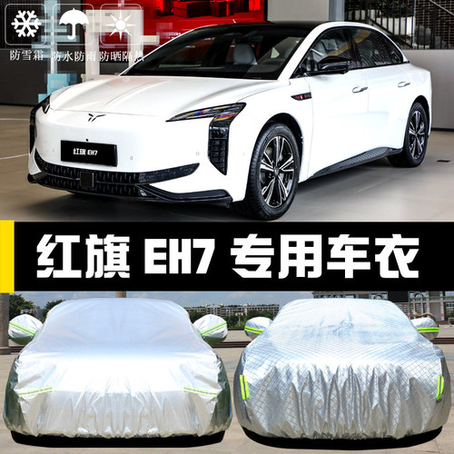 红旗EH7专用车衣车罩防晒防雨尘隔热厚遮阳盖布汽车套全罩外套