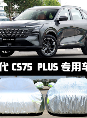 专用于长安CS75PLUS四代车衣车罩防晒防雨隔热厚遮阳布汽车套全罩