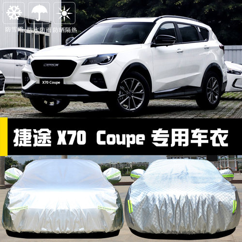 捷途x70coupe遮阳盖布车衣车罩