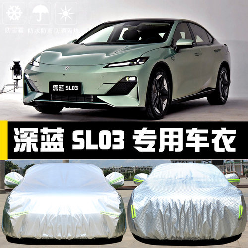 深蓝SL03新能源专用车衣防晒