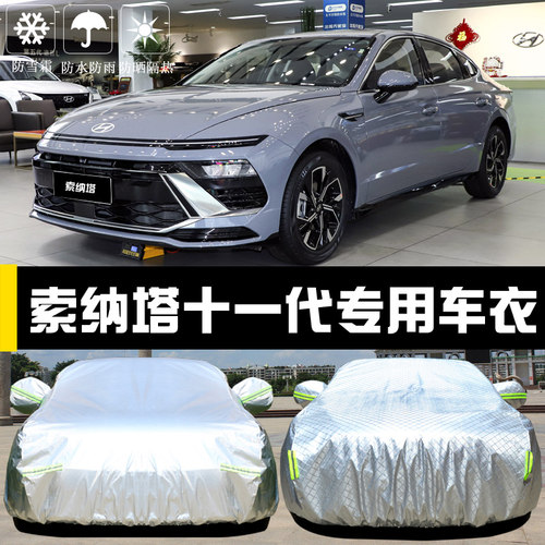 索纳塔十一代专用车罩防晒防雨