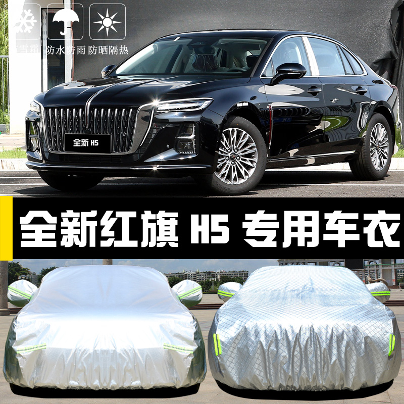 全新红旗H5专用车衣防晒防尘盖布