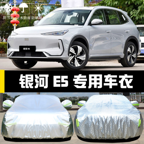 专用于吉利银河E5车罩车罩防晒防雨尘隔热厚遮阳盖布汽车套全罩外