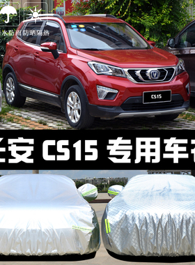 专用于新款长安CS15车衣车罩防晒防雨防尘隔热厚遮阳盖布汽车套外