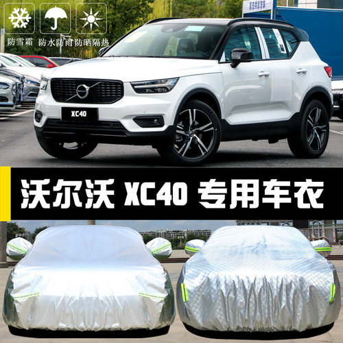 沃尔沃新XC40专用车衣车罩防晒防雨尘隔热厚遮阳盖布汽车套外全罩 - 封面