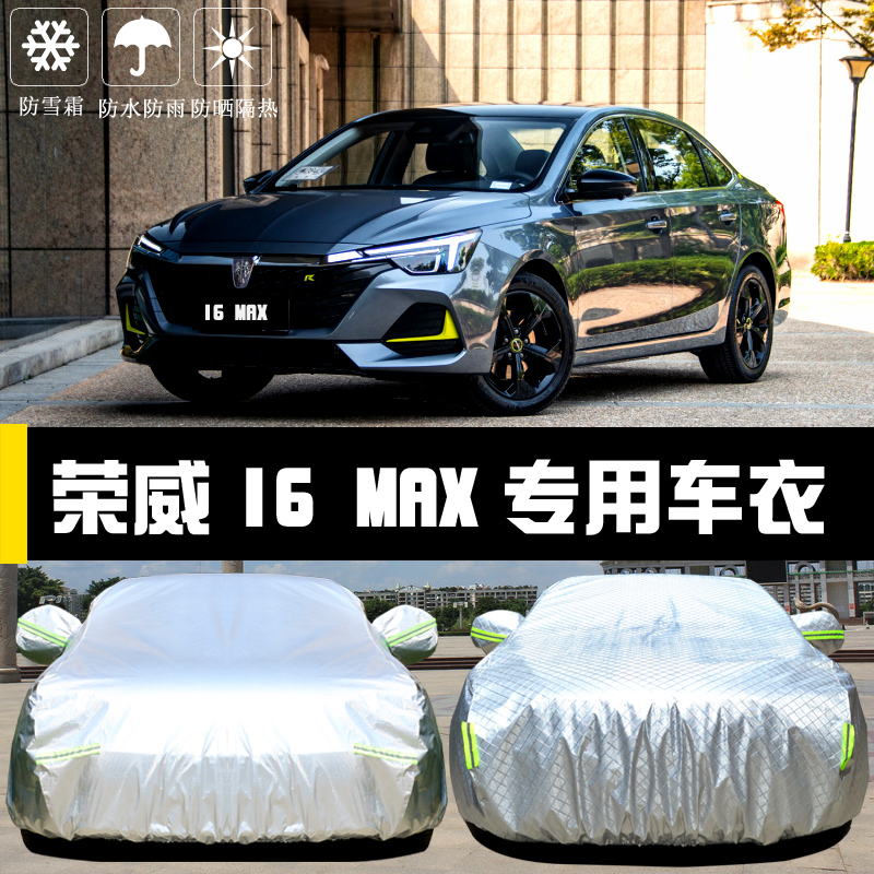 新款荣威i6MAX专用车衣车罩