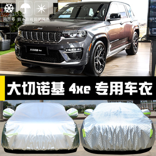 专用于Jeep大切诺基4xe车衣车罩防晒防雨尘隔热遮阳盖布汽车套外