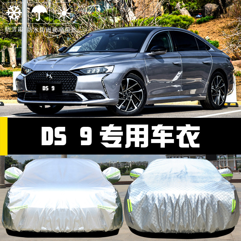 雪铁龙ds9专用车衣车罩防晒防雨尘隔热厚遮阳盖布汽车套外全罩披