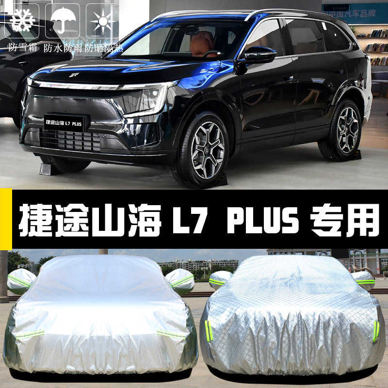 捷途山海L7PLUS专用车罩防晒防雨