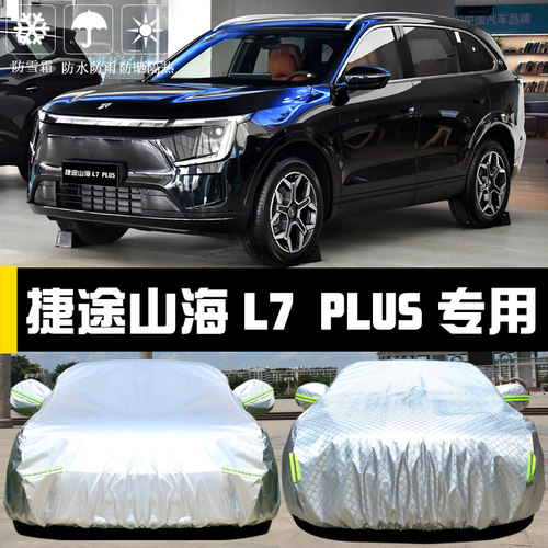 捷途山海L7PLUS专用车罩防晒防雨