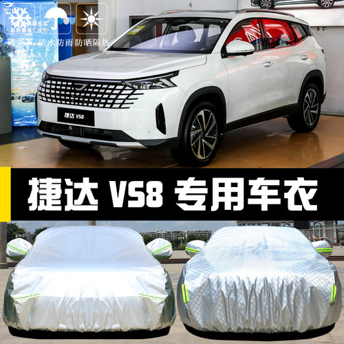 专用于大众捷达VS8车罩防晒防雨