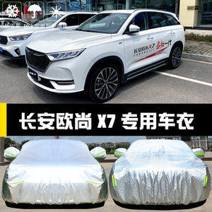 2021款长安欧尚X7专用车衣车罩防晒防雨防尘隔热厚遮阳盖布汽车套