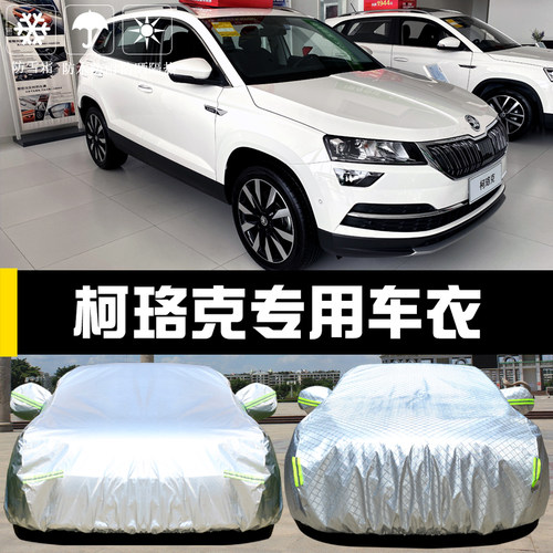 斯柯达柯珞克专用车衣车罩防晒防雨尘遮阳隔热厚盖布汽车套全罩外 - 封面