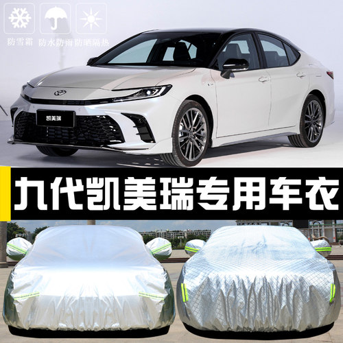 新九代凯美瑞专用车罩防晒防雨