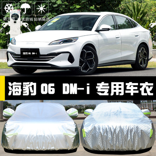 海豹06DM-i专用车罩防晒防雨