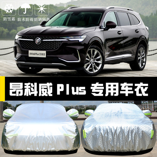 别克昂科威plus专用防雨尘厚车衣