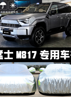 专用于猛士M817车衣车罩防晒防雨尘隔热厚遮阳盖布汽车套全罩外套