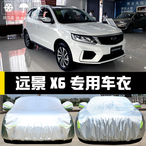 专用于吉利远景x6车衣尘厚外车罩