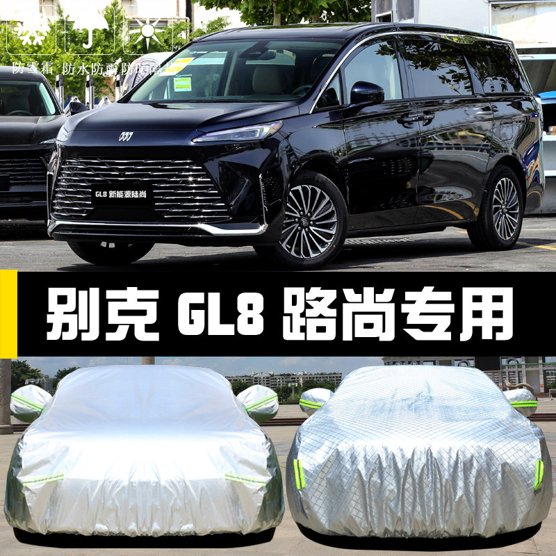 专用于别克GL8新能源陆尚车衣车罩防晒防雨尘隔热遮阳盖布汽车套