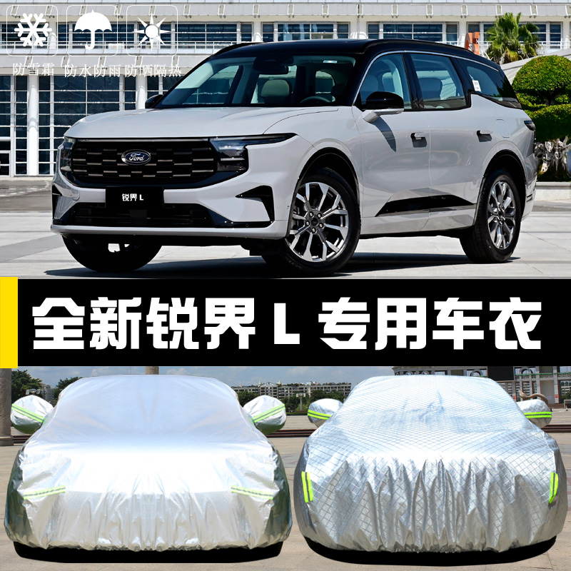 福特锐界L专用车衣防晒防雨四季