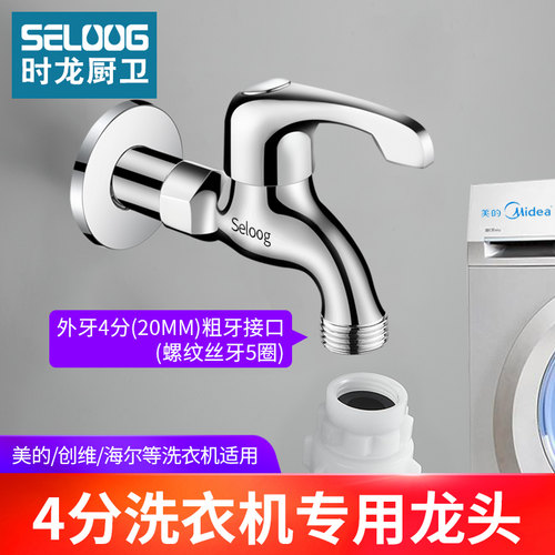 全铜加长4分螺纹洗衣机