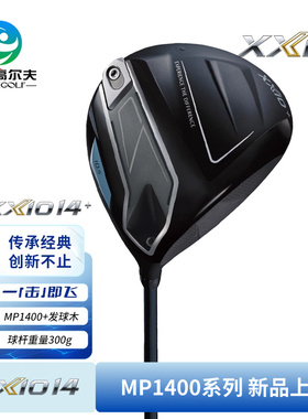 XXIOxx10高尔夫男士发球木MP1400+一号木远距离开球木杆26年新款