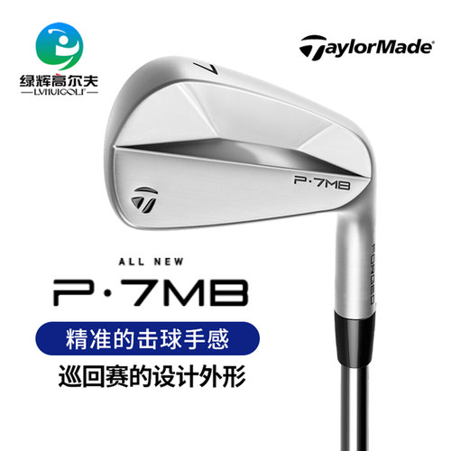 泰勒梅P7MB铁杆组麦克罗伊限量款