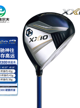 XXIOxx10高尔夫男士球杆MP1300系列球道木高容错golf三号五号木杆