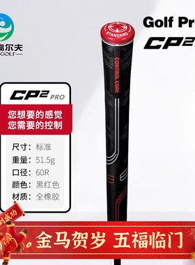 Golf Pride高尔夫 新款握把 CP2 Pro 手感柔软缓震防滑golf握把