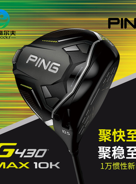 PING高尔夫男士球杆 G430 MAX 10K 一号木高容错发球木golf开球木