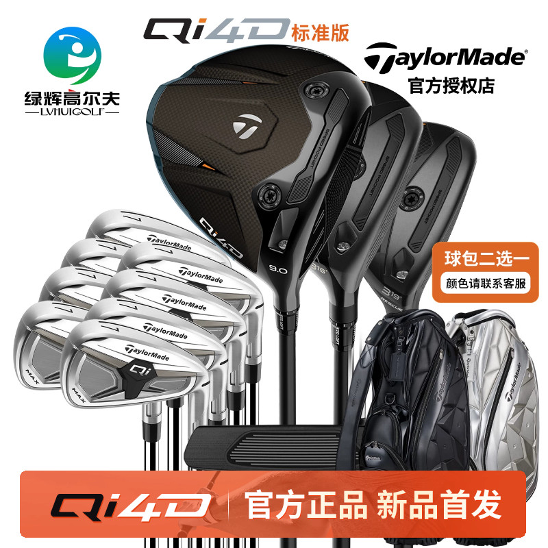 泰勒梅Qi4D高容错高尔夫套杆图片