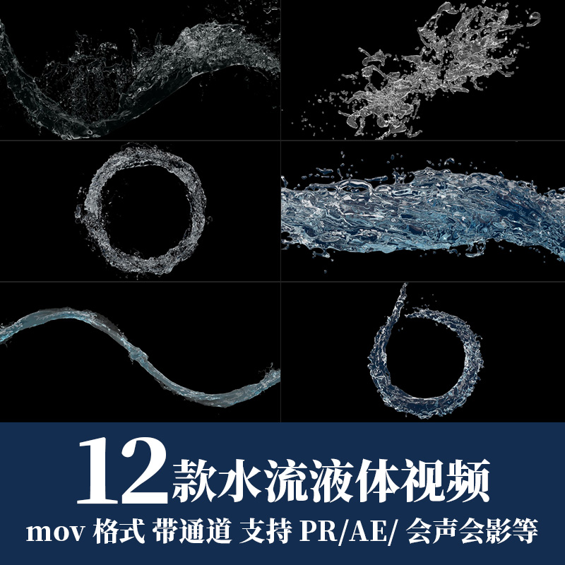 pr/ae视频素材水流水花液态流体运动慢动作mov动画alpha透明通道