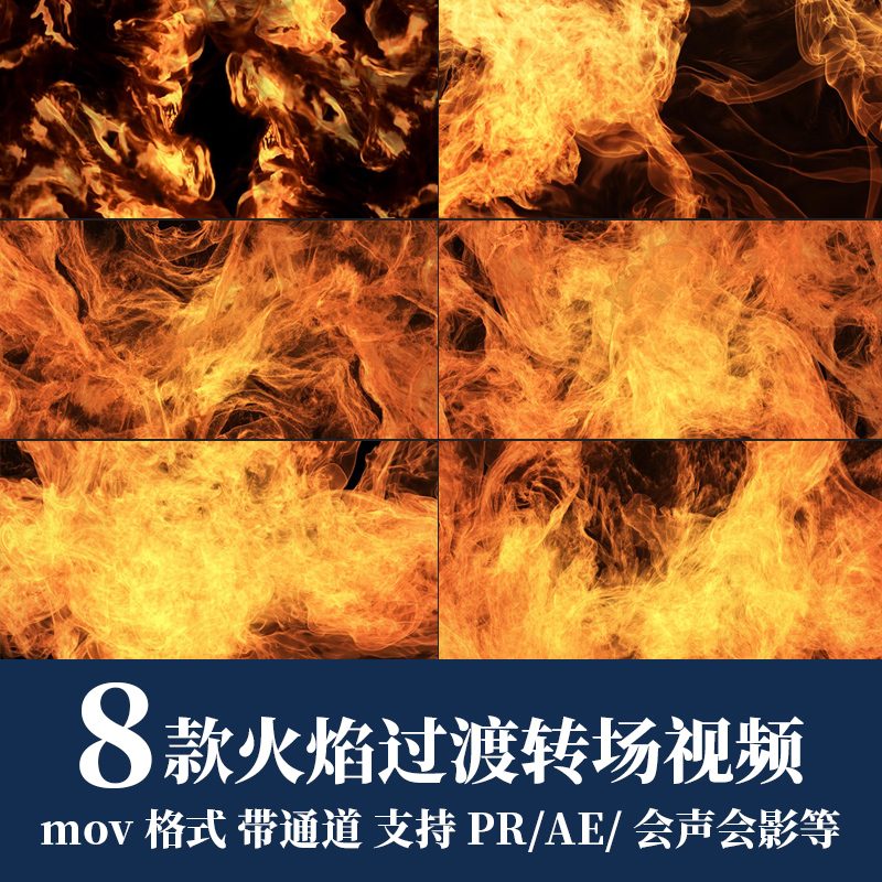 pr/ae视频素材燃烧火焰火苗大火过渡遮罩转场动画alpha透明通道