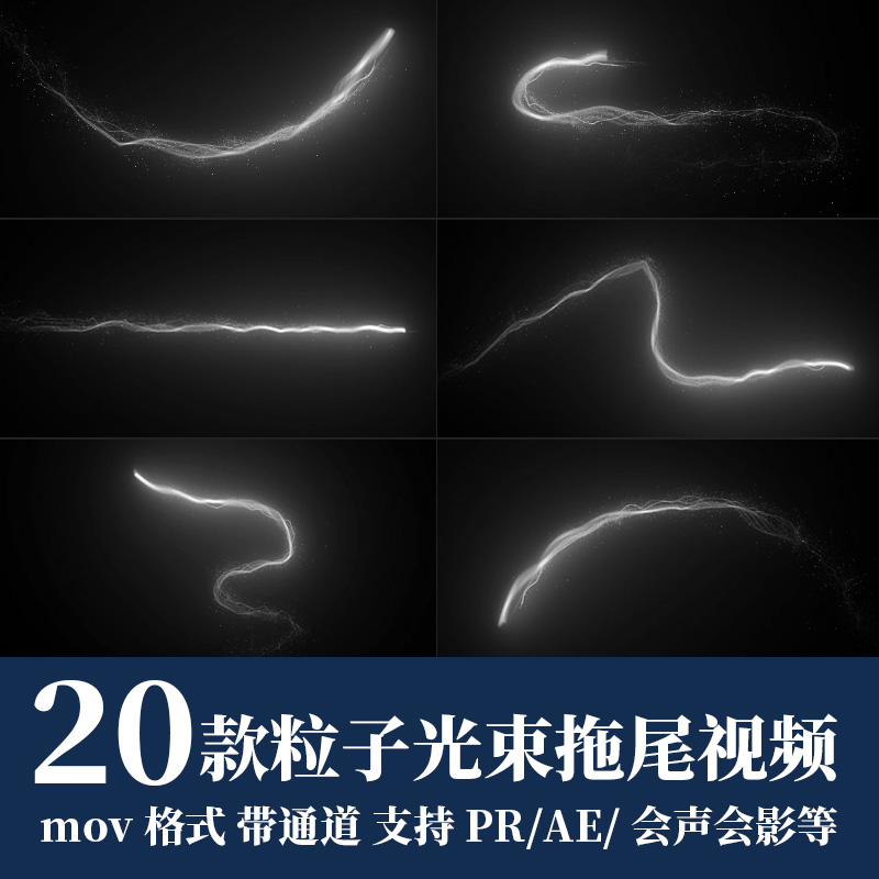 Pr/Ae视频素材粒子光线穿梭拖尾划屏光效光束光线mov透明通道fcpx
